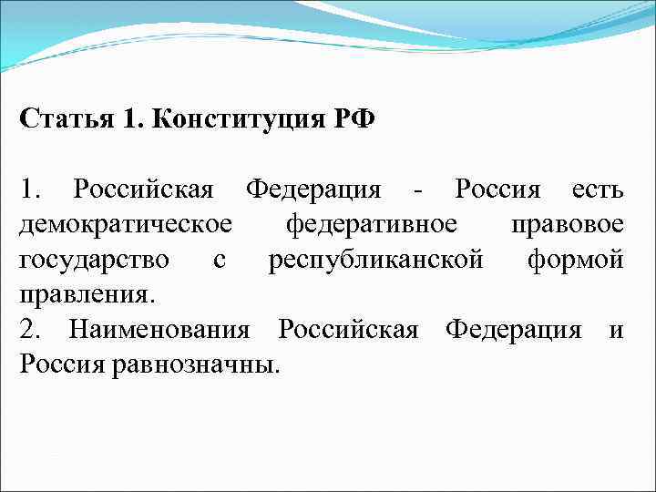 Статья 1. Конституция РФ 1. Российская Федерация - Россия есть демократическое федеративное правовое государство