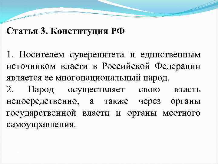 Статья Конституции о власти народа. Народ источник власти статья.