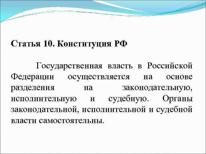 Статья 10. Конституция РФ Государственная власть в Российской Федерации осуществляется на основе разделения на