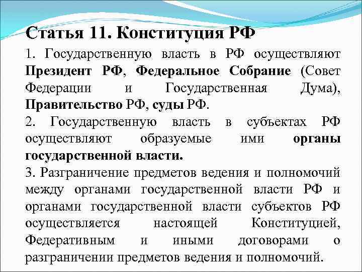 Статья 11. Конституция РФ 1. Государственную власть в РФ осуществляют Президент РФ, Федеральное Собрание