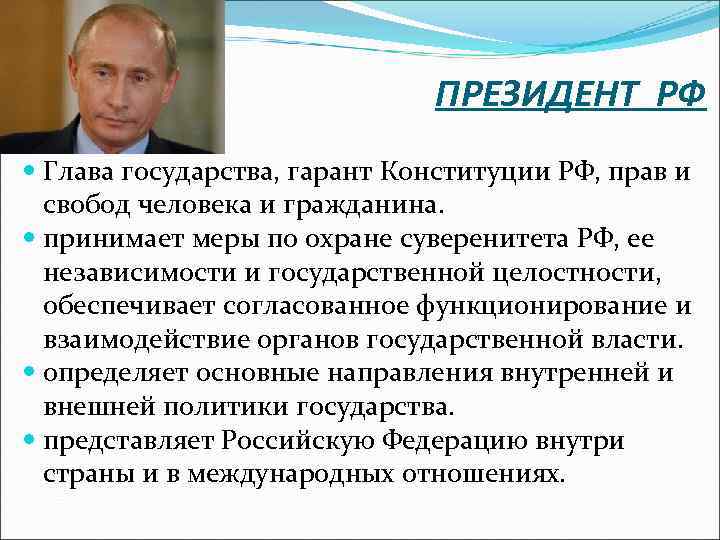 ПРЕЗИДЕНТ РФ Глава государства, гарант Конституции РФ, прав и свобод человека и гражданина. принимает