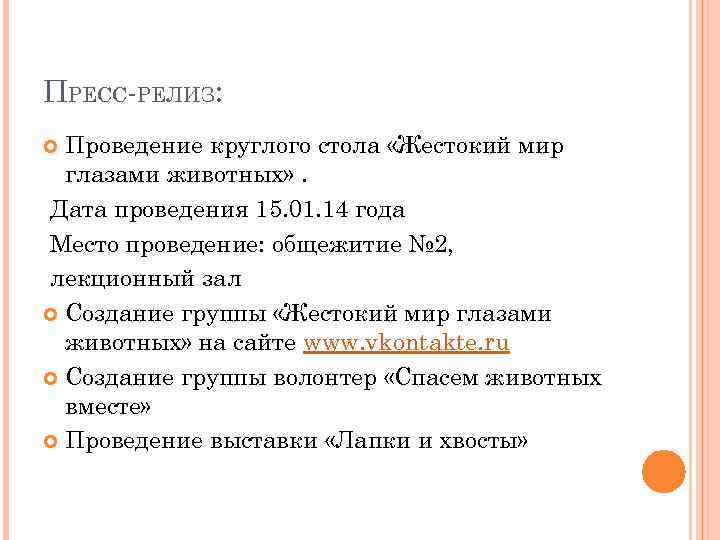 ПРЕСС-РЕЛИЗ: Проведение круглого стола «Жестокий мир глазами животных» . Дата проведения 15. 01. 14