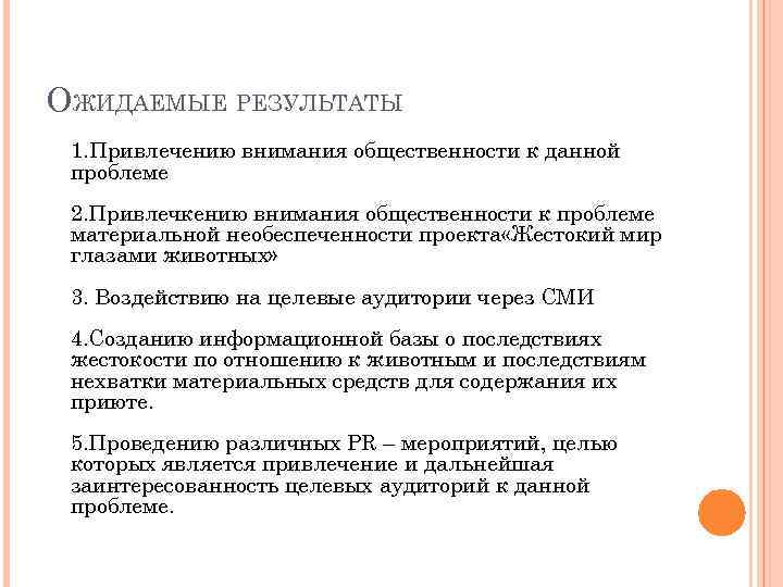 ОЖИДАЕМЫЕ РЕЗУЛЬТАТЫ 1. Привлечению внимания общественности к данной проблеме 2. Привлечкению внимания общественности к