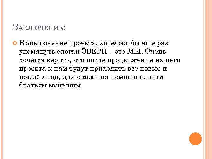 ЗАКЛЮЧЕНИЕ: В заключение проекта, хотелось бы еще раз упомянуть слоган ЗВЕРИ – это МЫ.