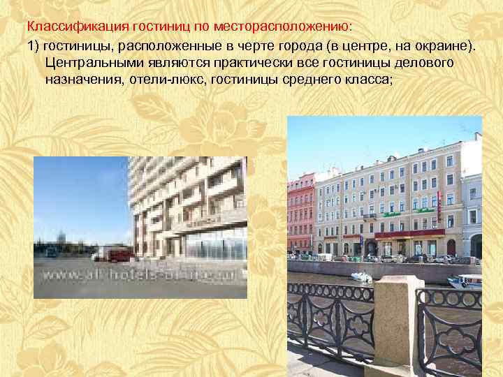 Классификация гостиниц по месторасположению: 1) гостиницы, расположенные в черте города (в центре, на окраине).