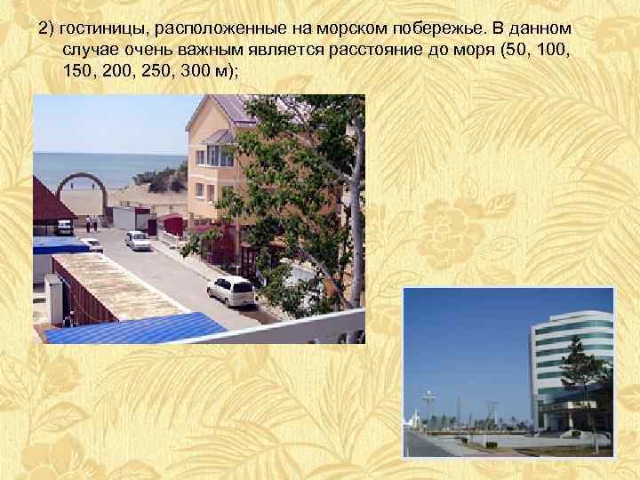 2) гостиницы, расположенные на морском побережье. В данном случае очень важным является расстояние до