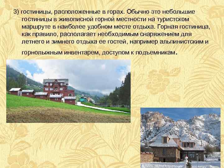 3) гостиницы, расположенные в горах. Обычно это небольшие гостиницы в живописной горной местности на