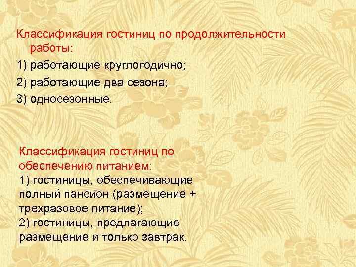 Классификация гостиниц по продолжительности работы: 1) работающие круглогодично; 2) работающие два сезона; 3) односезонные.