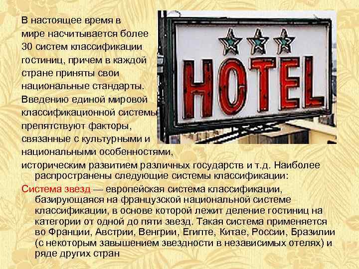 В настоящее время в мире насчитывается более 30 систем классификации гостиниц, причем в каждой