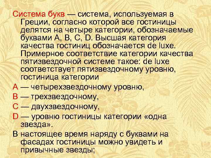 Система букв — система, используемая в Греции, согласно которой все гостиницы делятся на четыре
