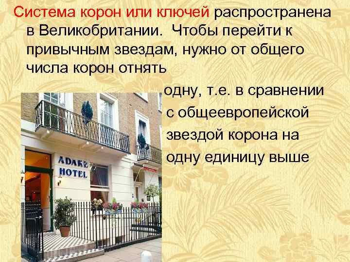 Система корон или ключей распространена в Великобритании. Чтобы перейти к привычным звездам, нужно от