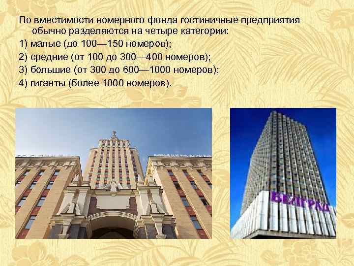 По вместимости номерного фонда гостиничные предприятия обычно разделяются на четыре категории: 1) малые (до