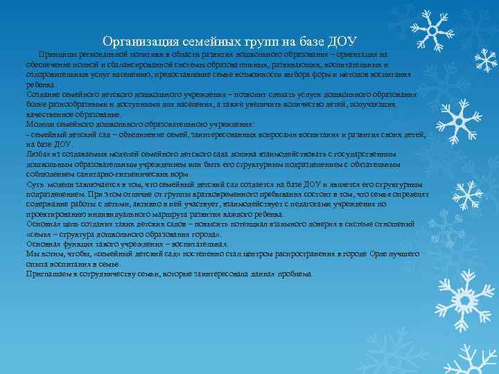 Организация семейных групп на базе ДОУ Принципы региональной политики в области развития дошкольного образования