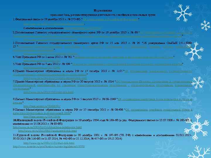 Нормативная правовая база, регламентирующая деятельность семейных дошкольных групп 1. Федеральный закон от 29 декабря