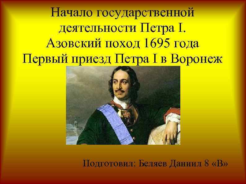 Начало государственной деятельности Петра I. Азовский поход 1695 года Первый приезд Петра I в