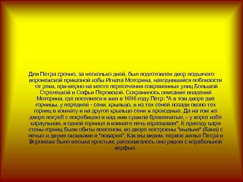 Для Петра срочно, за несколько дней, был подготовлен двор подъячего воронежской приказной избы Игната