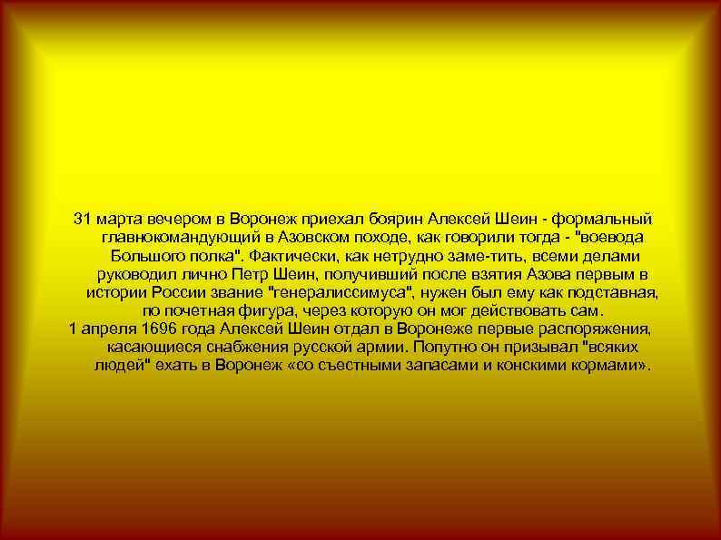  31 марта вечером в Воронеж приехал боярин Алексей Шеин формальный главнокомандующий в Азовском