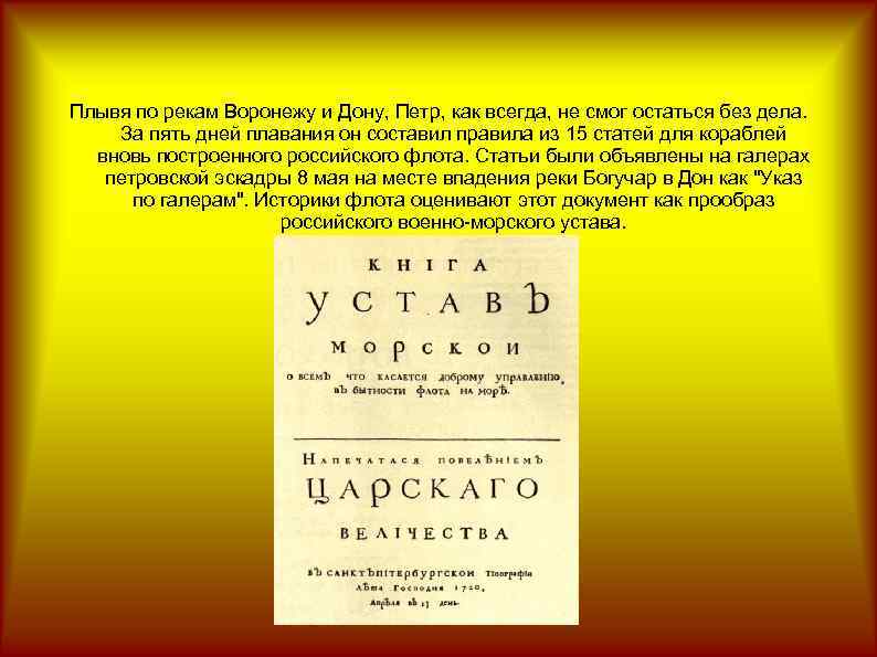 Плывя по рекам Воронежу и Дону, Петр, как всегда, не смог остаться без дела.