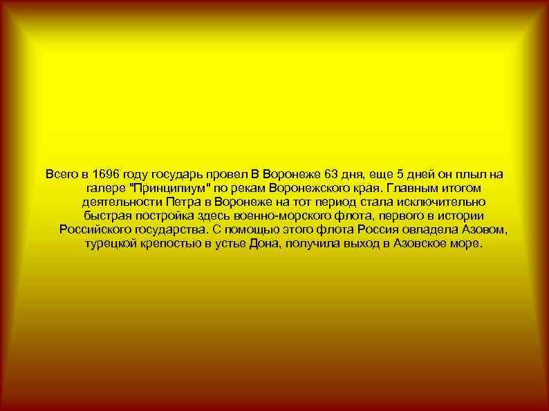 Всего в 1696 году государь провел В Воронеже 63 дня, еще 5 дней он