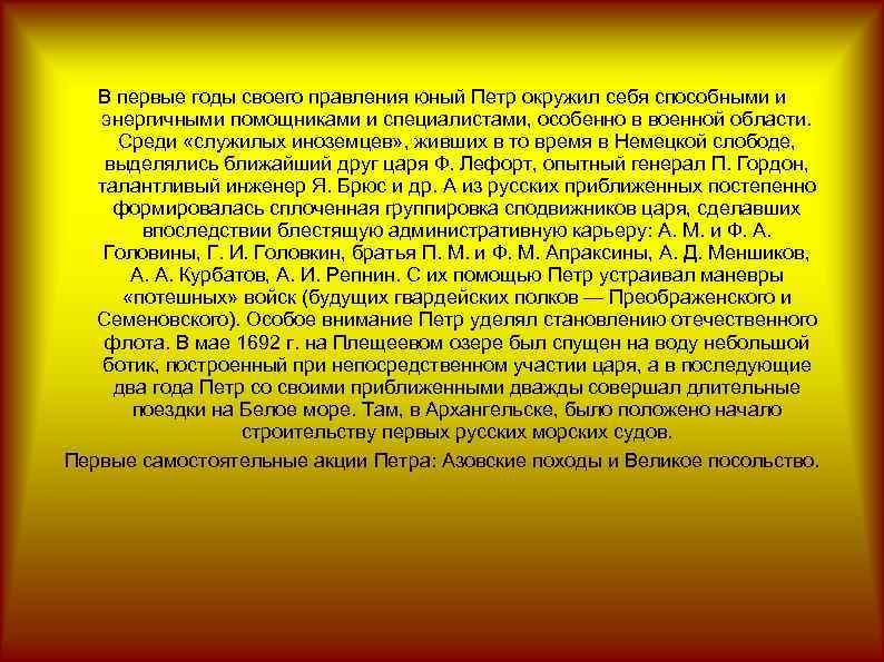 В первые годы своего правления юный Петр окружил себя способными и энергичными помощниками и