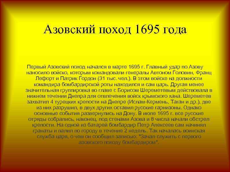 Азовский поход 1695 года Первый Азовский поход начался в марте 1695 г. Главный удар