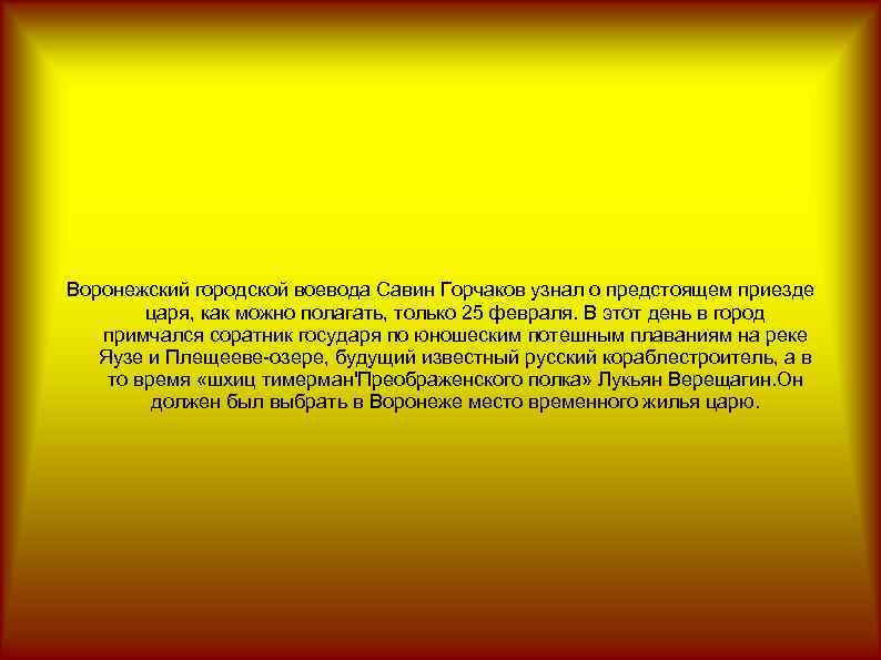 Воронежский городской воевода Савин Горчаков узнал о предстоящем приезде царя, как можно полагать, только
