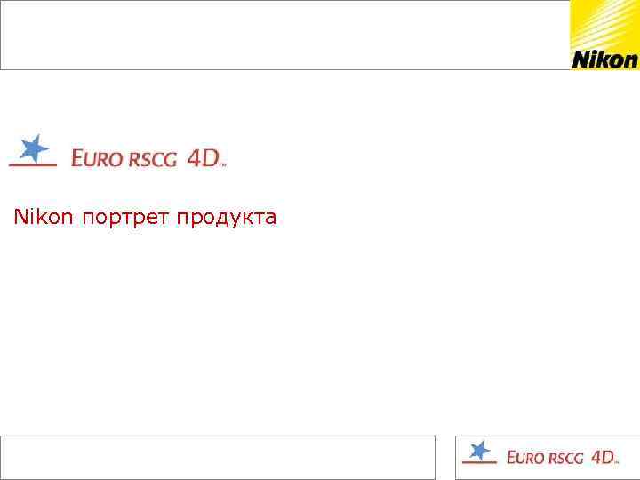 Nikon портрет продукта 