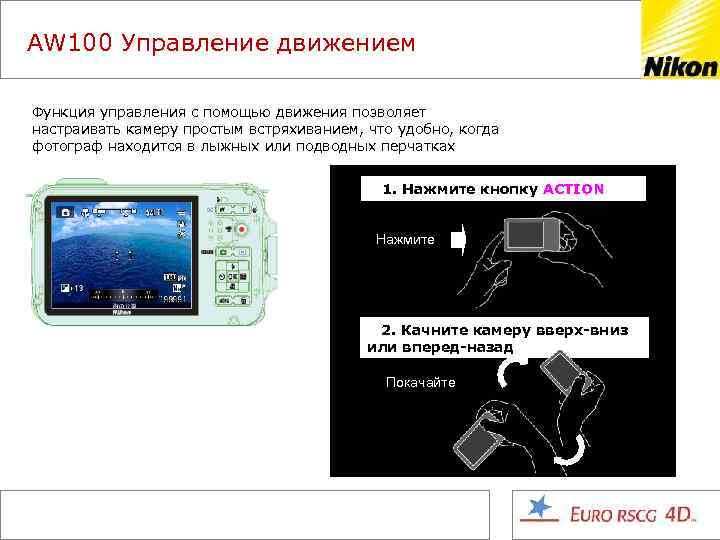 AW 100 Управление движением Функция управления с помощью движения позволяет настраивать камеру простым встряхиванием,
