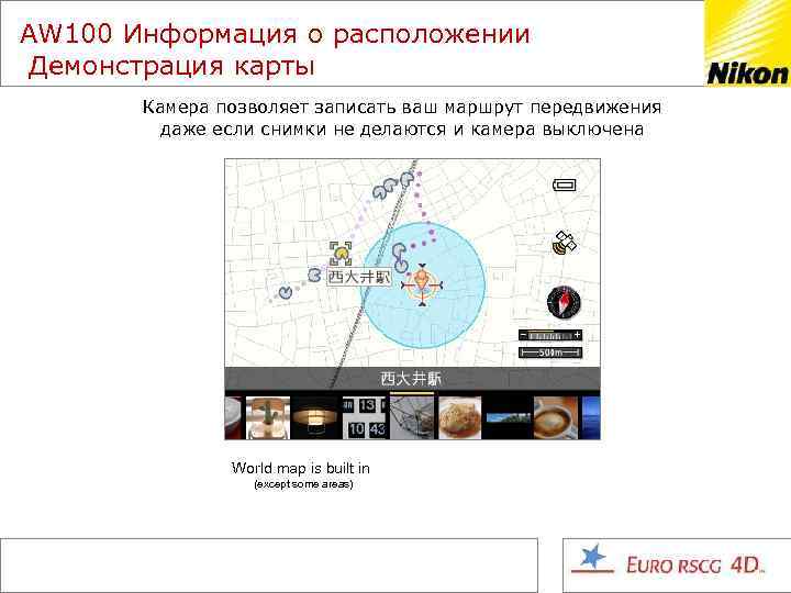 AW 100 Информация о расположении Демонстрация карты Камера позволяет записать ваш маршрут передвижения даже