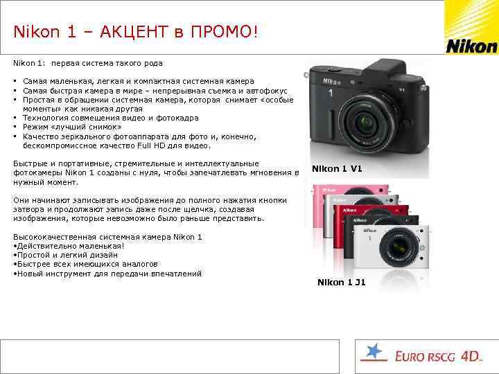 Nikon 1 – АКЦЕНТ в ПРОМО! Nikon 1: первая система такого рода • Самая