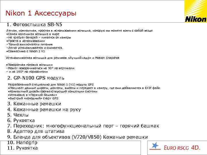 Nikon 1 Аксессуары 1. Фотовспышка SB-N 5 Легкая, компактная, простая в использовании вспышка, которую