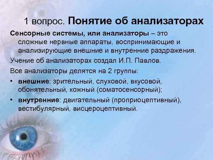 1 вопрос. Понятие об анализаторах Сенсорные системы, или анализаторы – это сложные нервные аппараты,