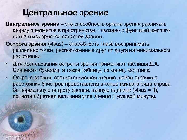 Центральное зрение – это способность органа зрения различать форму предметов в пространстве – связано