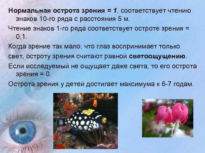 Нормальная острота зрения = 1, соответствует чтению знаков 10 -го ряда с расстояния 5