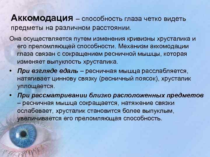 Аккомодация – способность глаза четко видеть предметы на различном расстоянии. Она осуществляется путем изменения