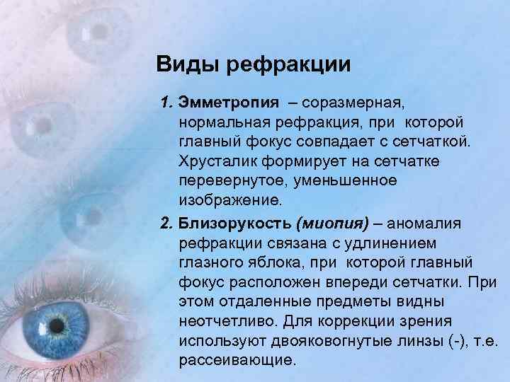 Виды рефракции 1. Эмметропия – соразмерная, нормальная рефракция, при которой главный фокус совпадает с