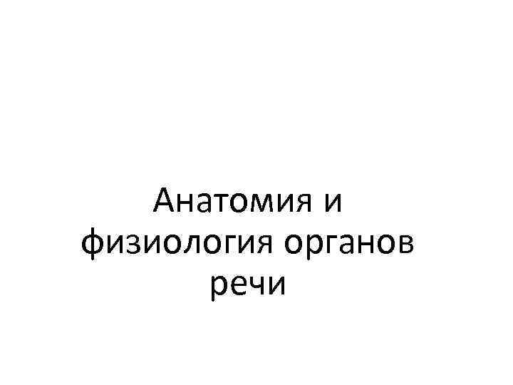 Анатомия и физиология органов речи 