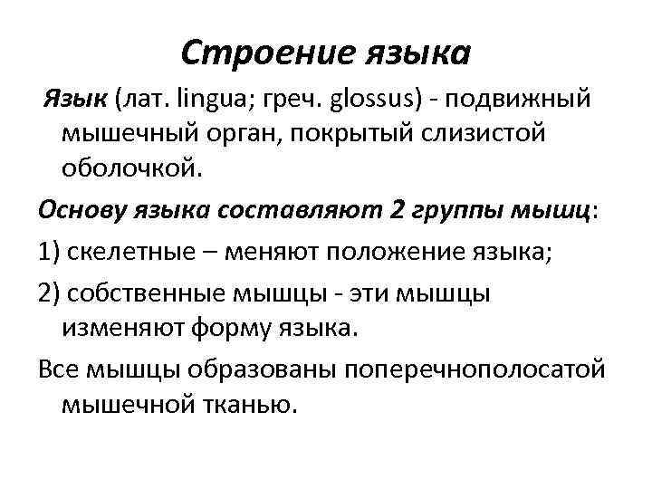Строение языка Язык (лат. lingua; греч. glossus) подвижный мышечный орган, покрытый слизистой оболочкой. Основу