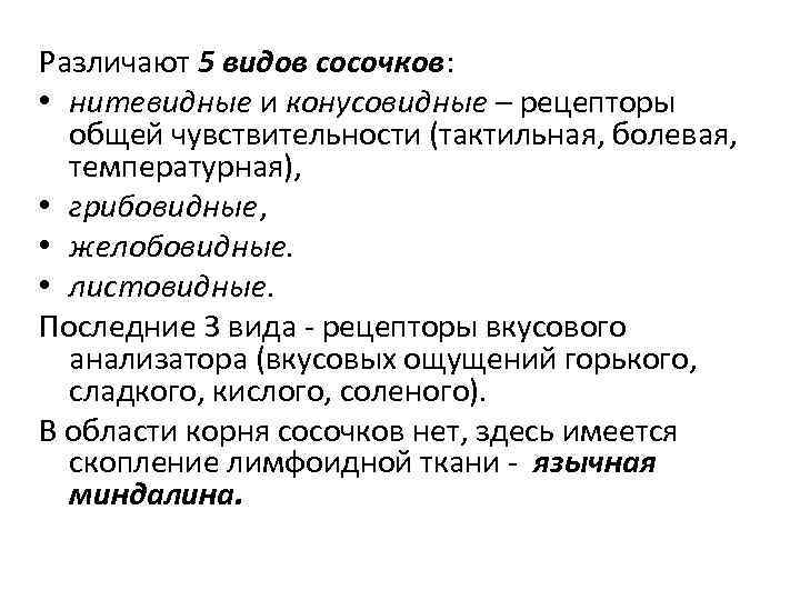 Различают 5 видов сосочков: • нитевидные и конусовидные – рецепторы общей чувствительности (тактильная, болевая,
