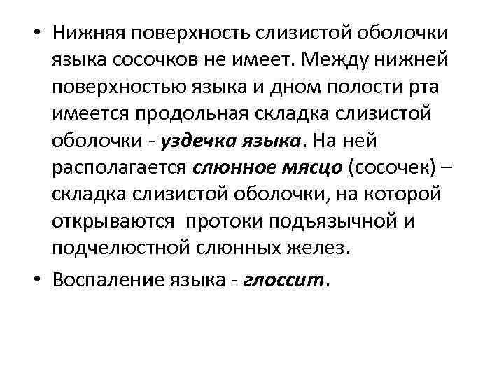  • Нижняя поверхность слизистой оболочки языка сосочков не имеет. Между нижней поверхностью языка