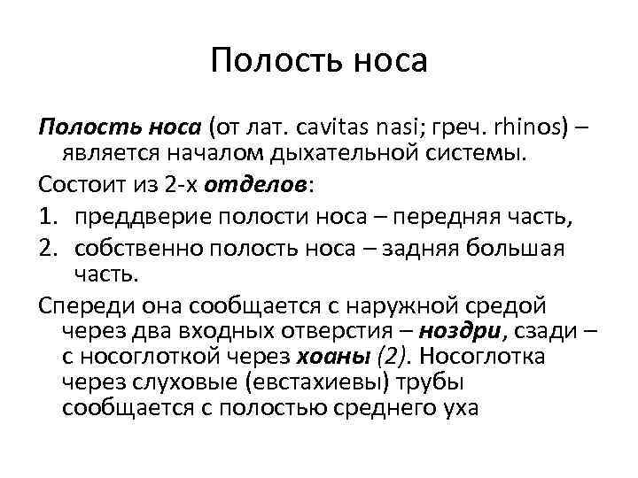Полость носа (от лат. cavitas nasi; греч. rhinos) – является началом дыхательной системы. Состоит