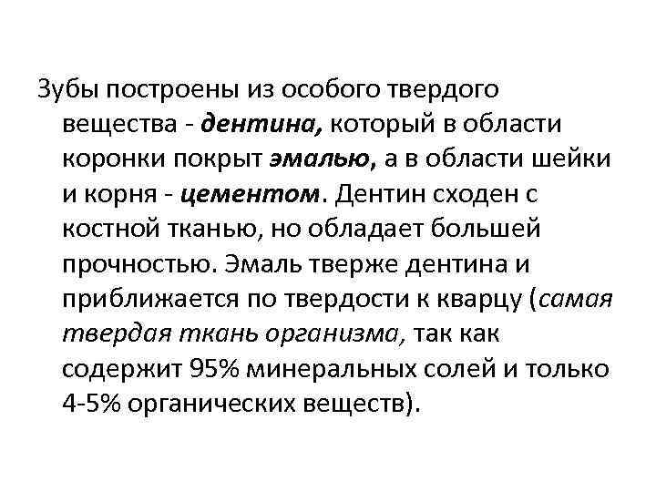 Зубы построены из особого твердого вещества дентина, который в области коронки покрыт эмалью, а