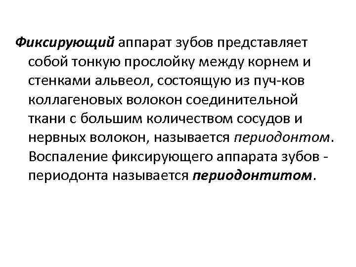 Фиксирующий аппарат зубов представляет собой тонкую прослойку между корнем и стенками альвеол, состоящую из
