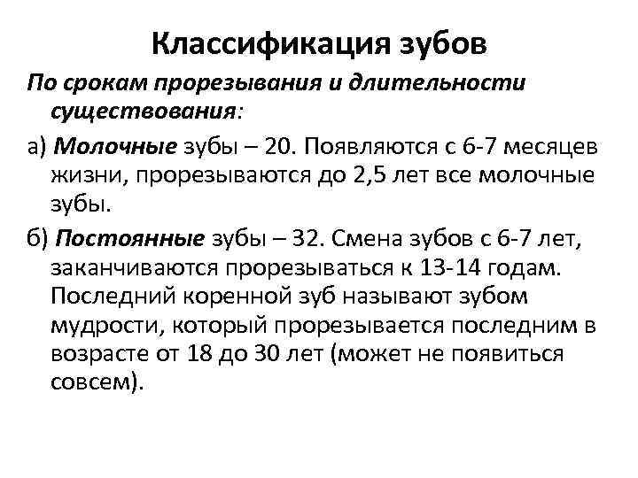 Классификация зубов По срокам прорезывания и длительности существования: а) Молочные зубы – 20. Появляются