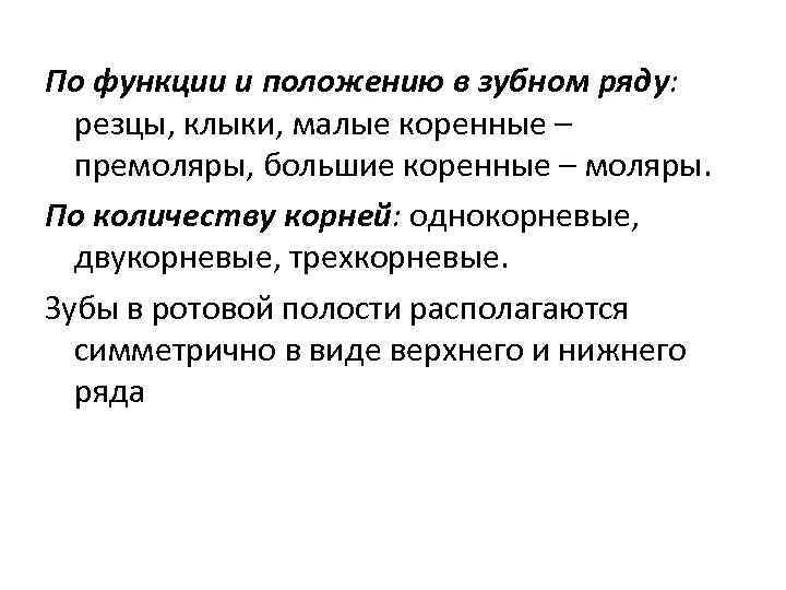 По функции и положению в зубном ряду: резцы, клыки, малые коренные – премоляры, большие