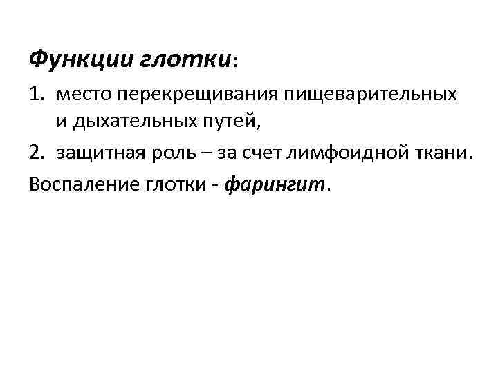Функции глотки: 1. место перекрещивания пищеварительных и дыхательных путей, 2. защитная роль – за