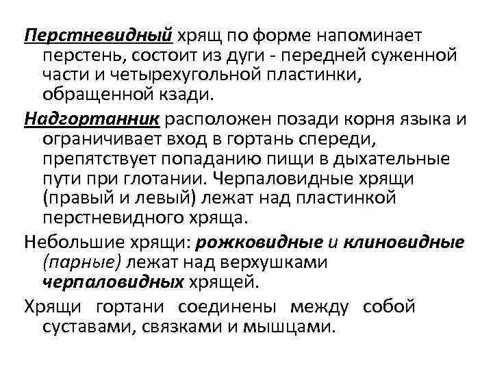 Перстневидный хрящ по форме напоминает перстень, состоит из дуги передней суженной части и четырехугольной