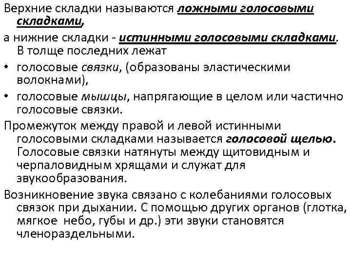 Верхние складки называются ложными голосовыми складками, а нижние складки истинными голосовыми складками. В толще