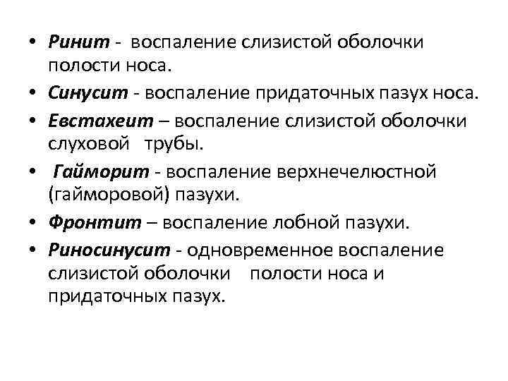  • Ринит - воспаление слизистой оболочки полости носа. • Синусит воспаление придаточных пазух