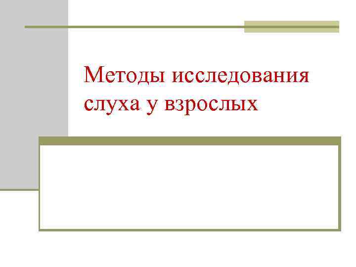 Методы исследования слуха у взрослых 